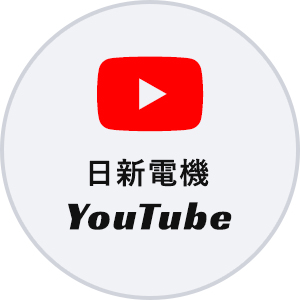 日新電機YouTube