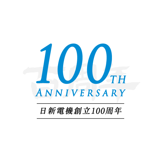 日新電機創立100周年