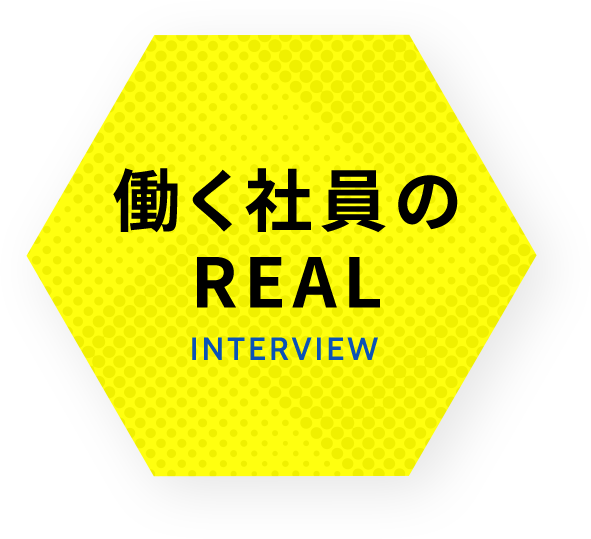 働く社員のREAL