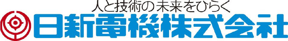 人と技術の未来をひらく 日新電機株式会社