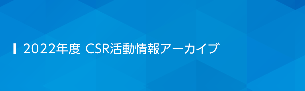 2022年度 CSR活動情報アーカイブ