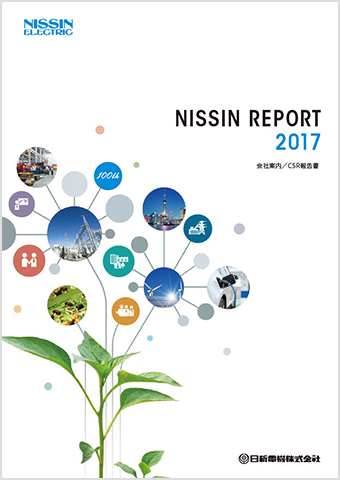 NISSIN REPORT 2017