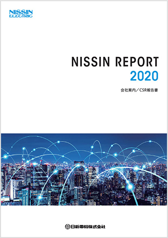 NISSIN REPORT 2020