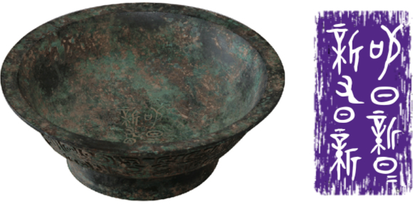Conjectural replica of King Tang’s basin