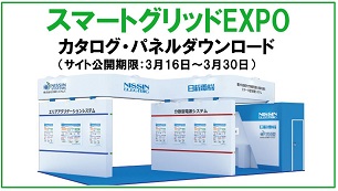 第13回［国際］スマートグリッド EXPO 春