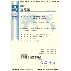JISQ17025（ISO／IEC17025）の認定