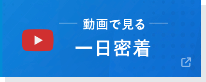動画で見る一日密着
