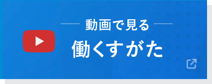 動画で見る働くすがた