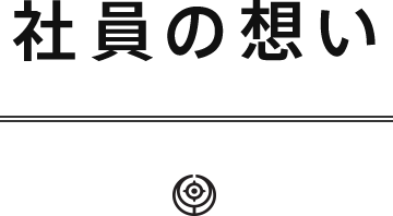 社員の想い