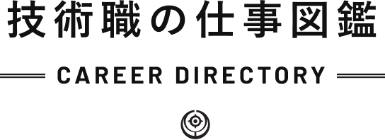 技術職の仕事図鑑