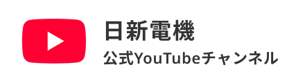 日新電機 公式YouTubeチャンネル