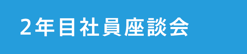 2年目社員座談会