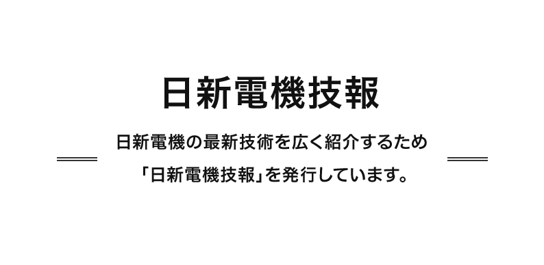 日新電機技報 日新電機の最新技術を広く紹介するため「日新電機技報」を発行しています。