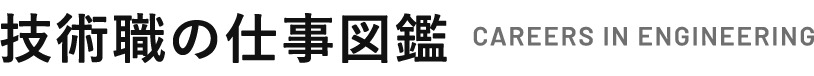 技術職の仕事図鑑