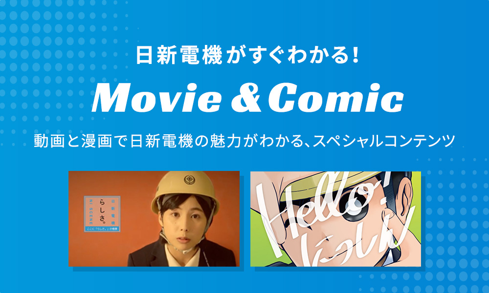 日新電機がすぐわかる！MOVIE&COMIC