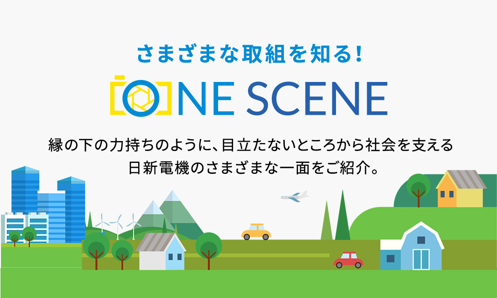 さまざまな取組を知る！ONE SCENE