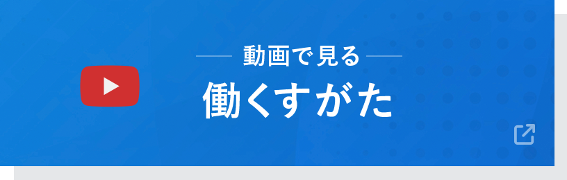 動画で見る働くすがた