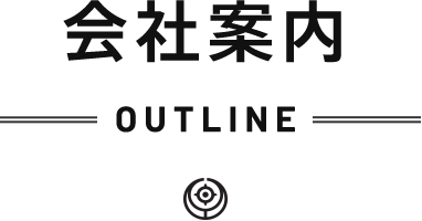 会社案内