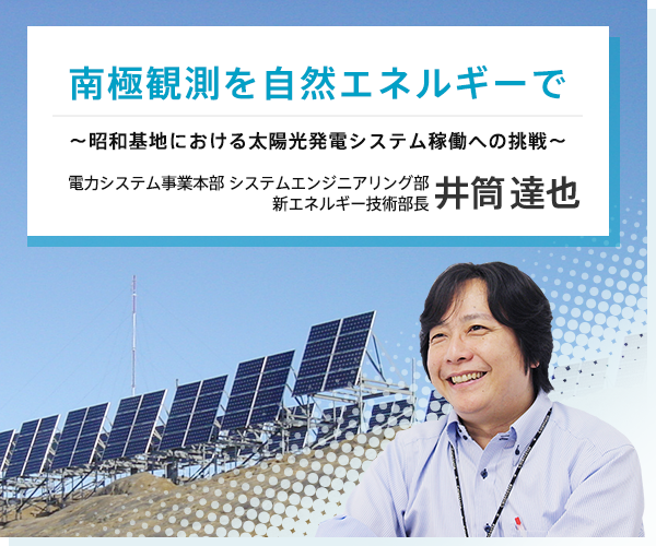 南極観測を自然エネルギーで ～昭和基地における太陽光発電システム稼働への挑戦～