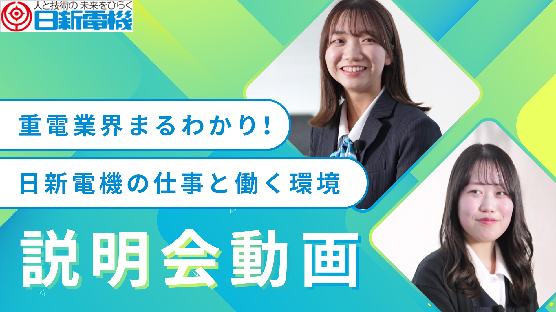重電業界まるわかり！日新電機の仕事と働く環境 説明会動画