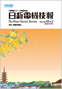 日新電機技報