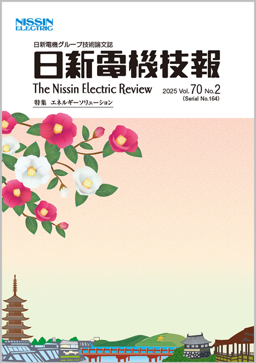日新電機技報